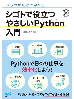cover image of ブラウザだけで学べる シゴトで役立つ やさしいPython入門